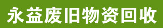 上海永益废旧物资回收公司